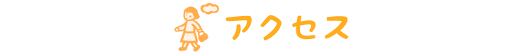 アクセス