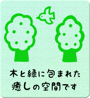 癒し空間