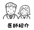 医師紹介