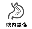 院内設備