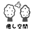 癒し空間