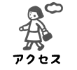 アクセス