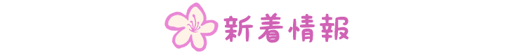 新着情報